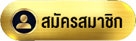goldenslot-สมัครสมาชิก