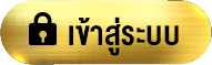 goldenslot-สมัครสมาชิก